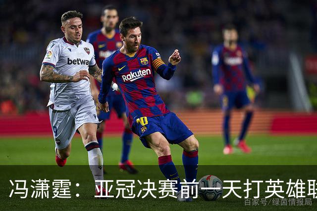 冯潇霆：亚冠决赛前一天打英雄联盟打到凌晨3点，和郜林曾诚一起