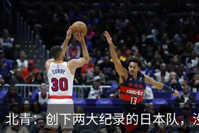 北青：创下两大纪录的日本队，没有辱没亚洲第一球队的名头