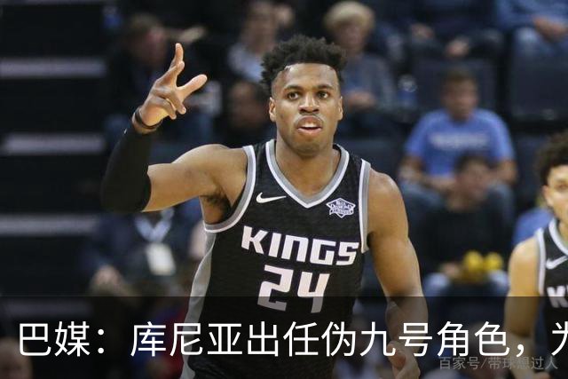 巴媒：库尼亚出任伪九号角色，为拉菲尼亚、维尼修斯创造空间