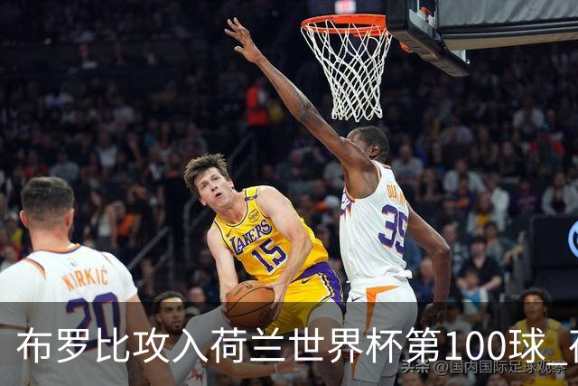 布罗比攻入荷兰世界杯第100球 荷兰第8个达成这一成就