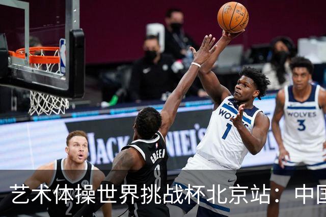 艺术体操世界挑战杯北京站：中国队夺个人和集体全能双冠
