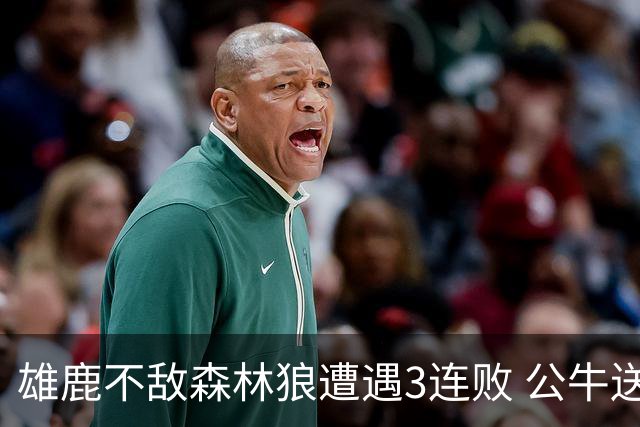 雄鹿不敌森林狼遭遇3连败 公牛送灰熊7连败